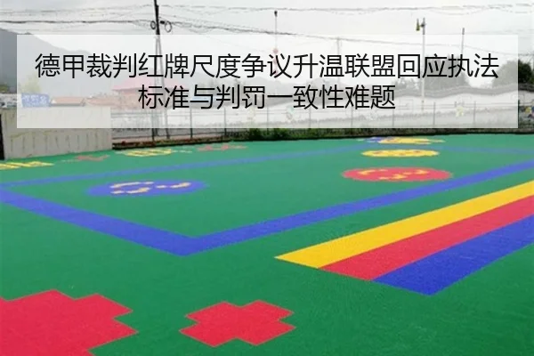 德甲裁判红牌尺度争议升温联盟回应执法标准与判罚一致性难题