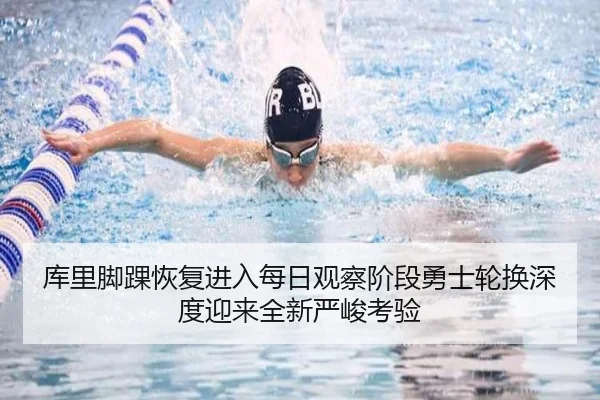 库里脚踝恢复进入每日观察阶段勇士轮换深度迎来全新严峻考验