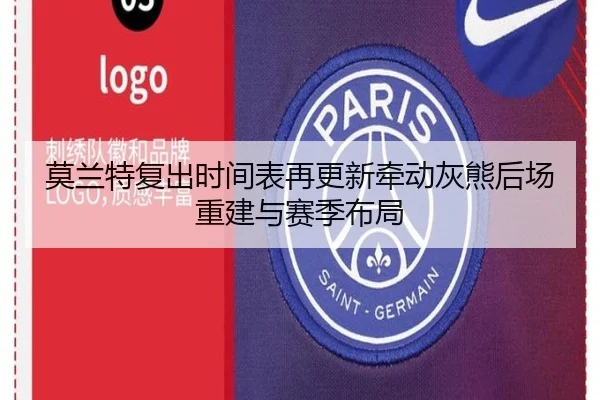 莫兰特复出时间表再更新牵动灰熊后场重建与赛季布局
