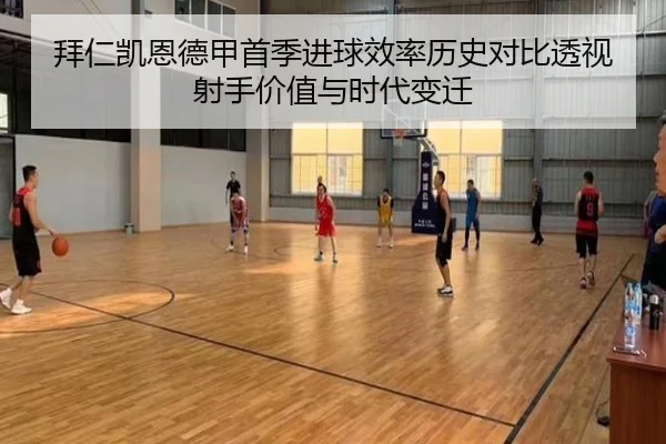 拜仁凯恩德甲首季进球效率历史对比透视射手价值与时代变迁