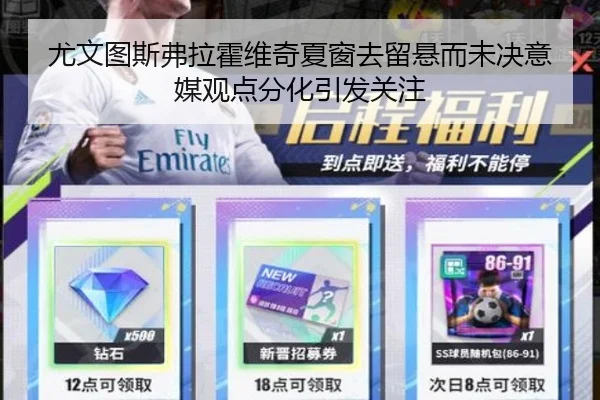 尤文图斯弗拉霍维奇夏窗去留悬而未决意媒观点分化引发关注