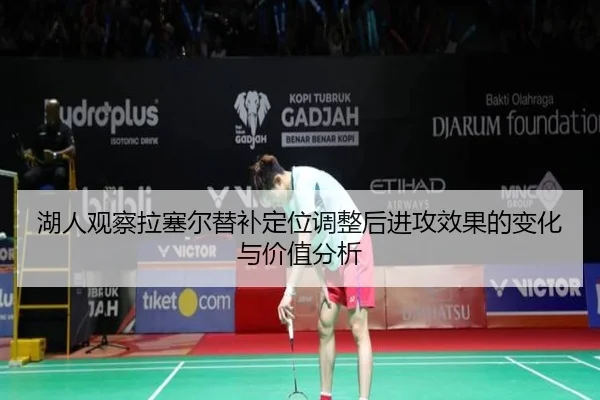湖人观察拉塞尔替补定位调整后进攻效果的变化与价值分析