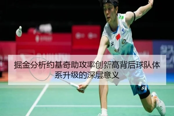 掘金分析约基奇助攻率创新高背后球队体系升级的深层意义