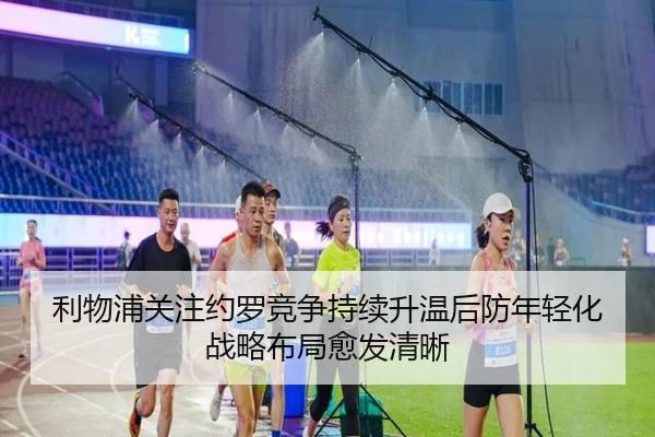 利物浦关注约罗竞争持续升温后防年轻化战略布局愈发清晰