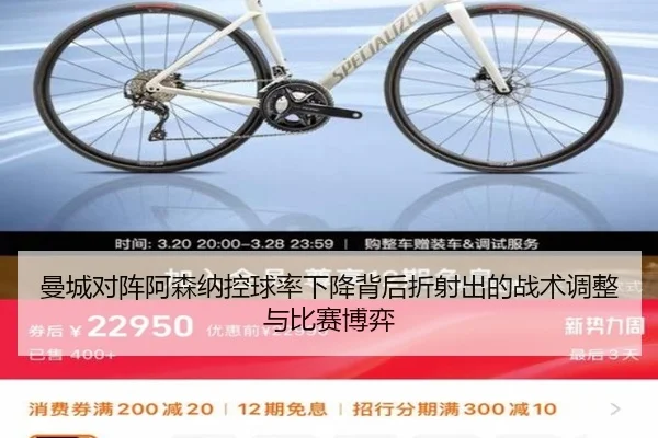 曼城对阵阿森纳控球率下降背后折射出的战术调整与比赛博弈