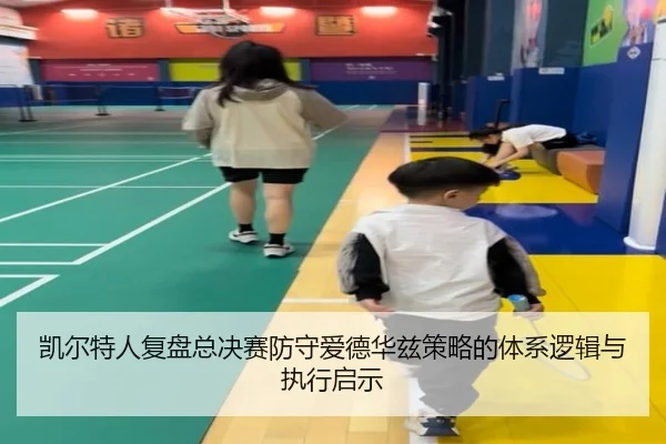 凯尔特人复盘总决赛防守爱德华兹策略的体系逻辑与执行启示