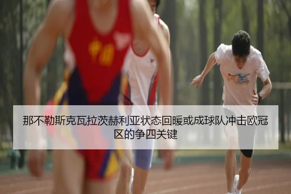 那不勒斯克瓦拉茨赫利亚状态回暖或成球队冲击欧冠区的争四关键