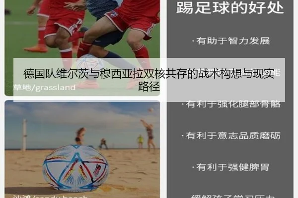 德国队维尔茨与穆西亚拉双核共存的战术构想与现实路径
