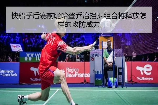 快船季后赛前瞻哈登乔治挡拆组合将释放怎样的攻防威力