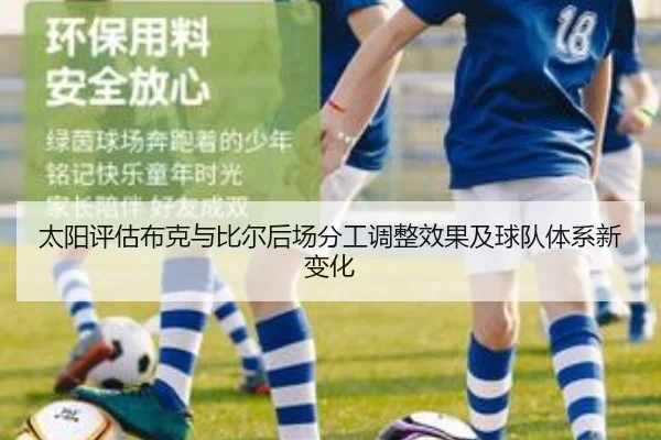 太阳评估布克与比尔后场分工调整效果及球队体系新变化