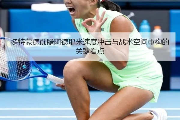 多特蒙德前瞻阿德耶米速度冲击与战术空间重构的关键看点