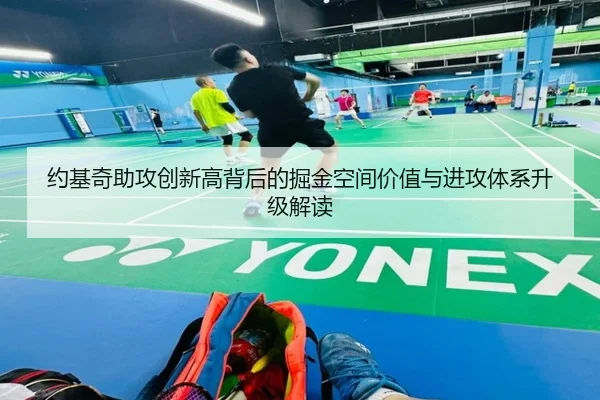 约基奇助攻创新高背后的掘金空间价值与进攻体系升级解读
